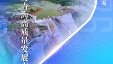 海报 | 国资央企助力青海高质量发展专题活动倒计时2天