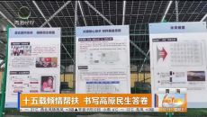 十五载倾情帮扶 书写高原民生答卷
