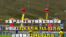 “青超联赛”带动农畜产品销售额超2000万元