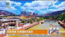 文脉铸魂 非遗铺就共富路