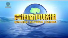 青海新闻联播 20260912