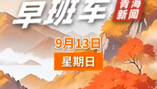 AI早班车 20260913