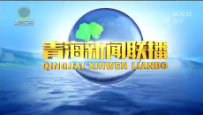 青海新闻联播 20260913