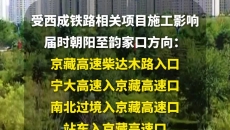 预计交通管制时间两小时9月13日6时30分起 京藏高速朝阳至1773公里南北线分界点双向临时交通管制