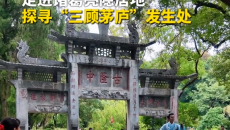 走进诸葛亮隐居地探寻“三顾茅庐”发生处