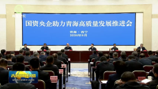 国资央企助力青海高质量发展推进会召开 程福波吴晓军讲话 罗东川主持