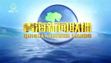 青海新闻联播 20260915