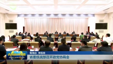 省委统战部召开政党协商会