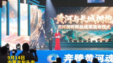 2026黄河流域视听合作发展大会重磅发布黄河主题精品视听成果 内蒙古广播电视台奔腾融媒全媒体公益行动
