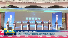 2026年青海省网络安全宣传周在海北启动