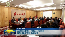 省政府与中国五矿举行工作座谈 罗东川朱可炳出席并讲话