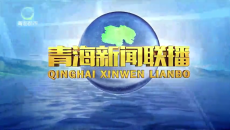 青海新闻联播 20260916