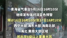 注意!强对流天气蓝色预警发布 预警时段:9月16日16时10分至17日16时10分
