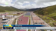 达日县五个以工代赈项目落地