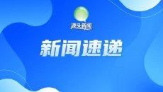 【源头新闻】每日新闻速递（2026年9月16日）