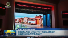 全国职工共读《习近平与一线职工朋友们》青海专场活动在互助县举行