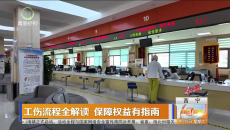 工伤流程全解读 保障权益有指南