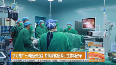 学习推广三明医改经验 持续深化医药卫生体制改革