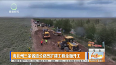 海北州三条省道公路改扩建工程全面开工