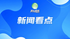 【源头新闻看点】中亚青年今日聚首西宁｜黄南新兵启程护航临时管控｜全省多地阵雨高海拔有雨雪