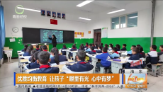 优质均衡教育 让孩子“眼里有光 心中有梦”