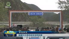 首届三江源诗会在玉树启幕