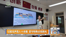以爱无声育人十余载 坚守特教点亮微光