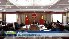 省人大常委会主任会议召开
