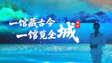 一馆藏古今 一馆览全城 （来源：西宁市融媒体中心）