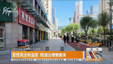 柔性执法有温度 精细治理暖服务