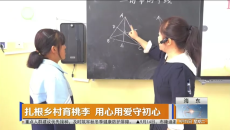 扎根乡村育桃李 用心用爱守初心
