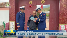 青海消防：多维度宣讲入户入心 筑牢高原农牧区防火墙