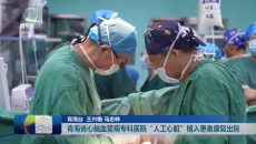 青海省心脑血管病专科医院“人工心脏”植入患者康复出院
