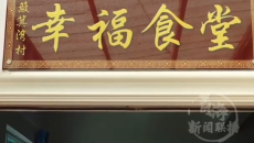 旧屋焕新变食堂！门源盘活40余处闲置资产 守护留守老人热乎三餐