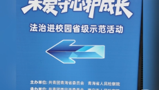 青春与法同行 未爱守心护成长 法治进校园省级示范活动举办