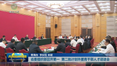 省委组织部召开第一 第二批计划外援青干部人才迎送会