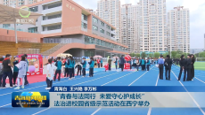 “青春与法同行 未爱守心护成长”法治进校园省级示范活动在西宁举办