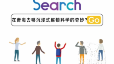 科普不止宣传月！走进青海科技馆沉 浸式感受科技乐趣