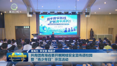 共青团青海省委开展网络安全宣传进校园暨“青少年日”示范活动