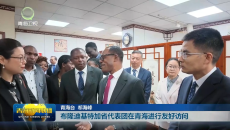 布隆迪基特加省代表团在青海进行友好访问