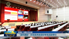 “清风理韵”示范宣讲进高校专场活动举行