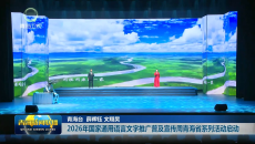 2026年国家通用语言文字推广普及宣传周青海省系列活动启动