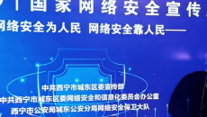 西宁市城东区开展网络安全宣传周（法治日）集中宣传活动