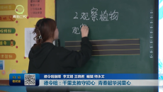 德令哈：千里支教守初心 青春韶华润童心