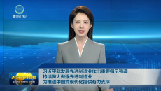 习近平就发展先进制造业作出重要指示强调 持续做大做强先进制造业 为推进中国式现代化提供有力支撑