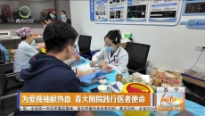 为爱挽袖献热血 青大附院践行医者使命