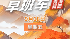 AI早班车 20260918