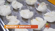 暖心食堂守暮年 温情服务润牧区