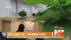 社区公益自习室 小阵地服务大民生