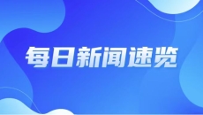 【源头新闻】每日新闻速递（2026年9月19日）